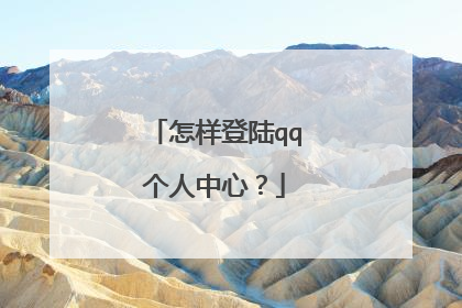 怎样登陆qq个人中心？