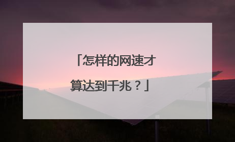 怎样的网速才算达到千兆?