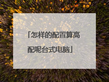 怎样的配置算高配呢台式电脑