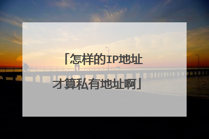 怎样的IP地址才算私有地址啊