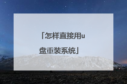 怎样直接用u盘重装系统