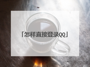 怎样直接登录QQ