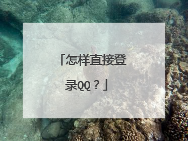 怎样直接登录QQ?