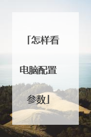 怎样看电脑配置参数
