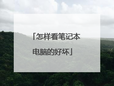怎样看笔记本电脑的好坏