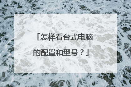怎样看台式电脑的配置和型号?