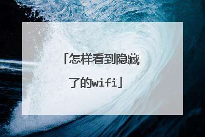 怎样看到隐藏了的wifi