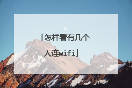 怎样看有几个人连wifi