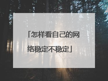 怎样看自己的网络稳定不稳定