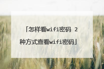 怎样看wifi密码 2种方式查看wifi密码