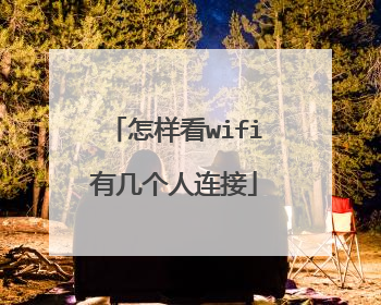 怎样看wifi有几个人连接