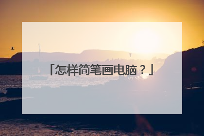 怎样简笔画电脑?