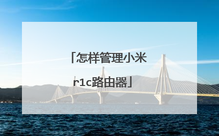 怎样管理小米r1c路由器