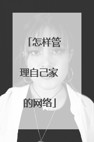 怎样管理自己家的网络