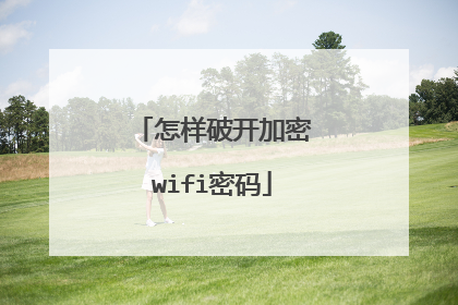 怎样破开加密wifi密码