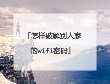 怎样破解别人家的wifi密码