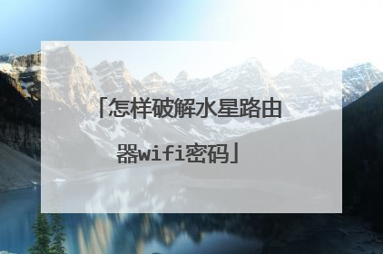 怎样破解水星路由器wifi密码