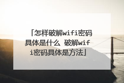 怎样破解wifi密码具体是什么 破解wifi密码具体是方法
