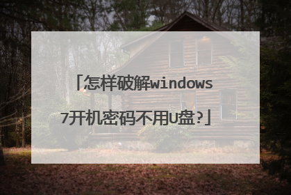 怎样破解windows7开机密码不用U盘?