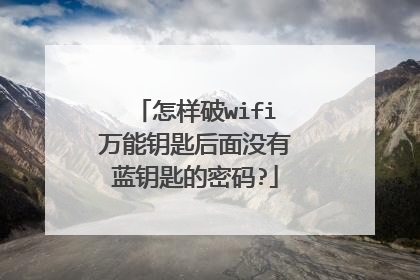 怎样破wifi万能钥匙后面没有蓝钥匙的密码?