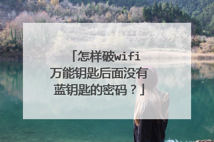 怎样破wifi万能钥匙后面没有蓝钥匙的密码?
