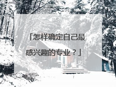 怎样确定自己最感兴趣的专业？
