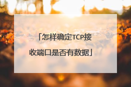 怎样确定TCP接收端口是否有数据