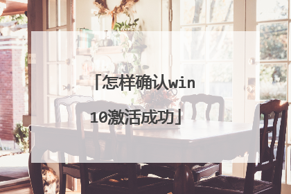 怎样确认win10激活成功