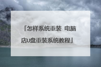 怎样系统重装 电脑店U盘重装系统教程