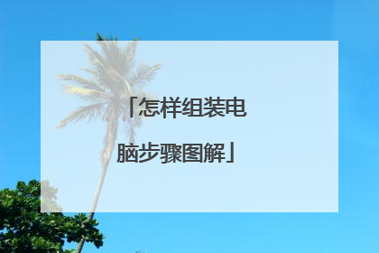怎样组装电脑步骤图解