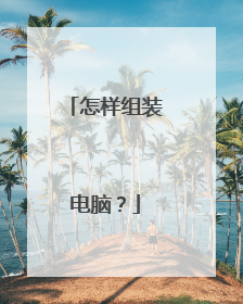 怎样组装电脑？