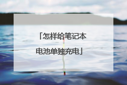 怎样给笔记本电池单独充电
