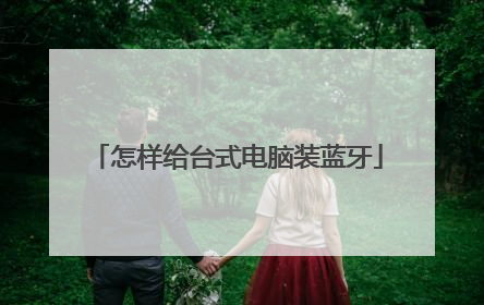 怎样给台式电脑装蓝牙