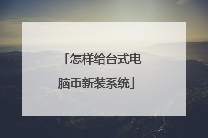 怎样给台式电脑重新装系统