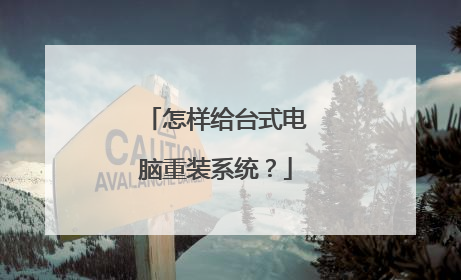 怎样给台式电脑重装系统？