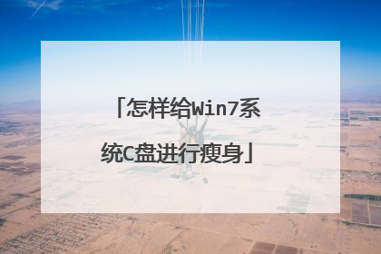 怎样给Win7系统C盘进行瘦身