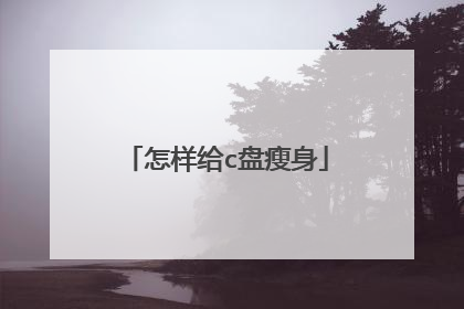 怎样给c盘瘦身
