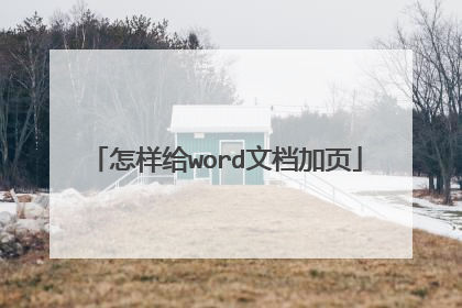 怎样给word文档加页