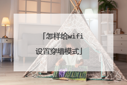 怎样给wifi设置穿墙模式
