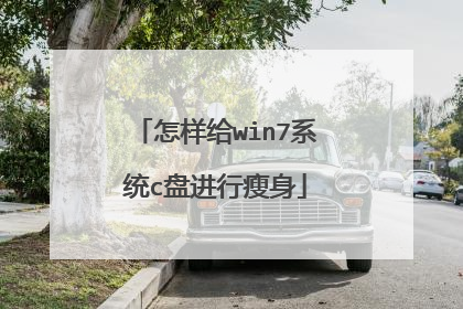 怎样给win7系统c盘进行瘦身
