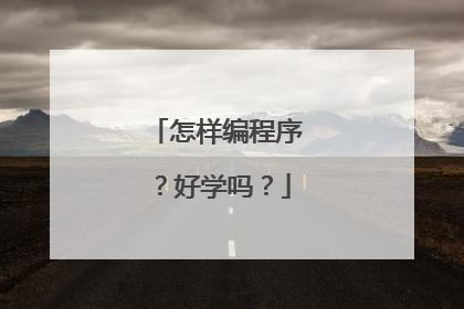 怎样编程序？好学吗？