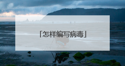 怎样编写病毒
