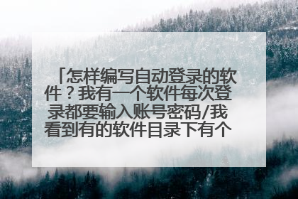 怎样编写自动登录的软件？我有一个软件每次登录都要输入账号密码/我看到有的软件目录下有个ini的配置