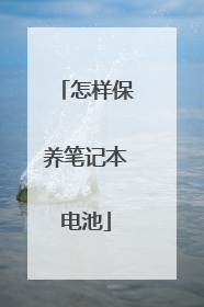 怎样保养笔记本电池