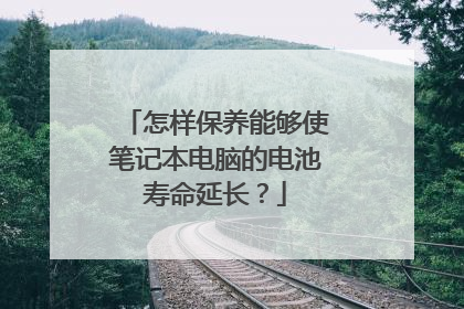 怎样保养能够使笔记本电脑的电池寿命延长?