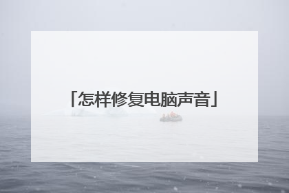 怎样修复电脑声音