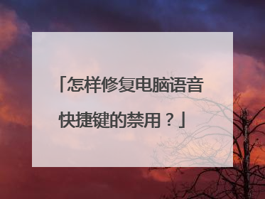 怎样修复电脑语音快捷键的禁用?