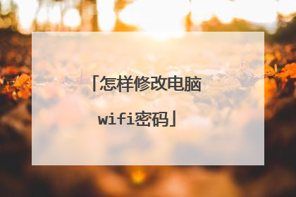 怎样修改电脑wifi密码