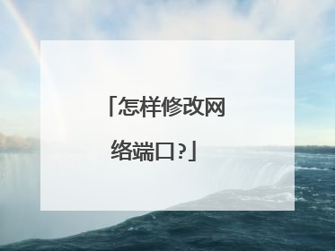 怎样修改网络端口?