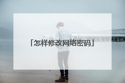 怎样修改网络密码